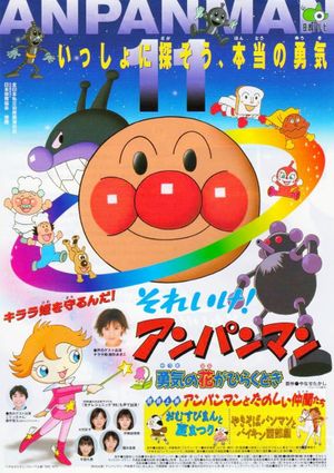 Soreike! Anpanman: Yuuki no Hana ga Hiraku Toki's poster