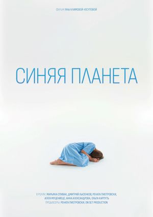 Синяя планета's poster