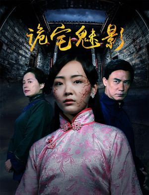 诡宅魅影's poster