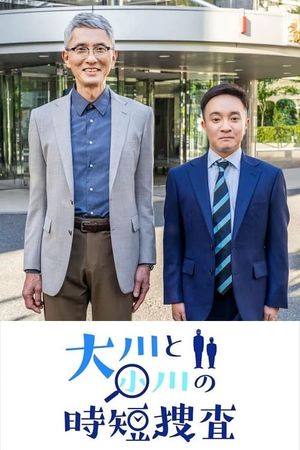 大川と小川の時短捜査's poster