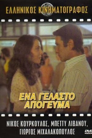 Ena gelasto apogevma's poster