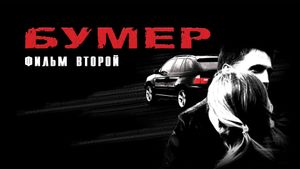 Bumer: Film vtoroy's poster
