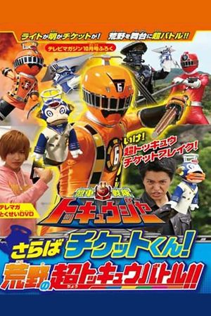 Ressha Sentai ToQger DVD Special: Farewell, Ticket! The Wasteland Super ToQ Battle!'s poster