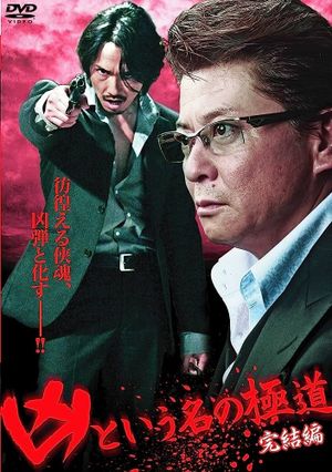 The Yakuza Named Evil: Final Edition's poster