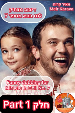 Funny dubbing for Miracle in Cell No. 7 Part 1's poster image