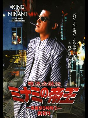 The King of Minami: 5 Hour Special Part 3's poster