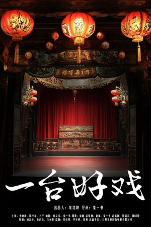 一台好戏's poster