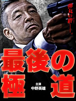 Saigo no gokudō's poster