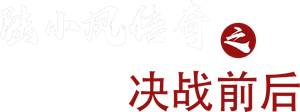 The Legend of Lu Xiaofeng 5's poster