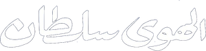 El Hawa Sultan's poster