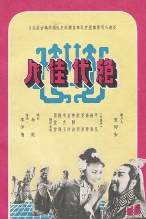 Jue dai jia ren's poster