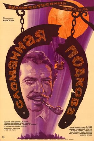 Slomannaya podkova's poster