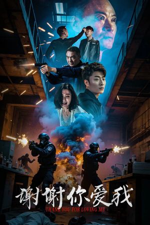谢谢你爱我's poster