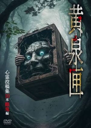 Yomi-bako: 10 Supernatural Submission Videos - Ghostly Children Edition's poster
