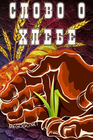 Слово о хлебе's poster