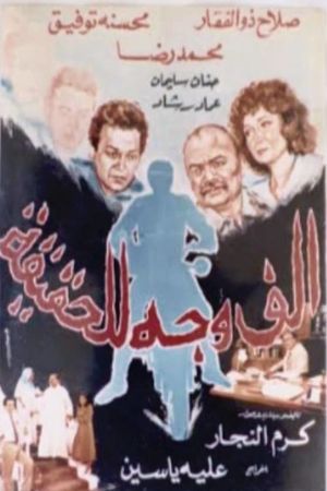 ألف وجه للحقيقة's poster