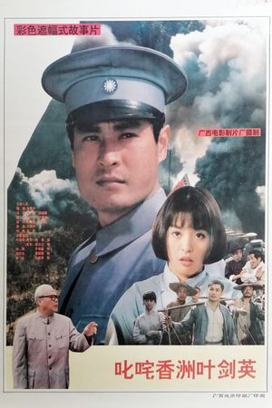 Chi zha xiang zhou Ye Jianying's poster