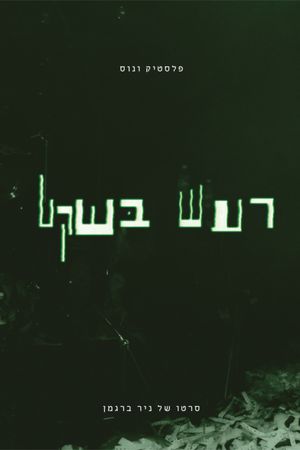 Plastic Venus - Quiet Noise's poster
