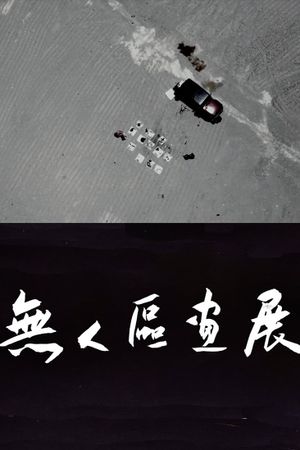 无人区画展's poster