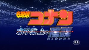 Detective Conan: Strategy Above the Depths's poster