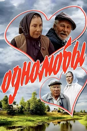 Odnolyuby's poster