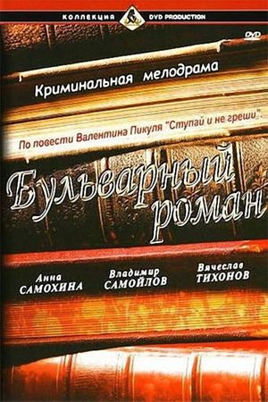Bulvarnyy roman's poster
