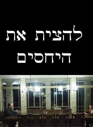להצית את היחסים's poster
