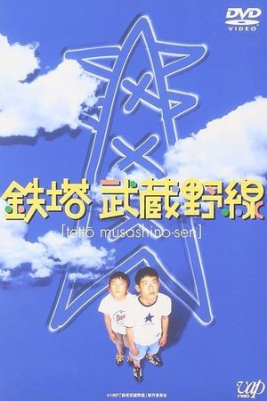 Tetto Musashino-sen's poster