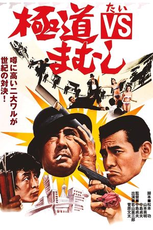 Gokudo tai mamusi's poster