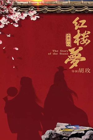 Hong lou meng's poster