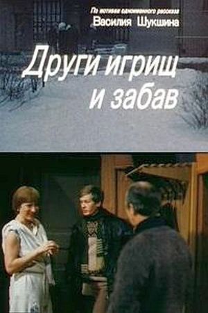 Други игрищ и забав's poster