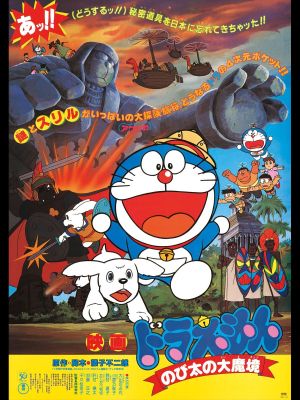 Doraemon: Nobita and the Haunts of Evil's poster