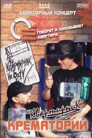 Крематорий - Квартирник's poster image