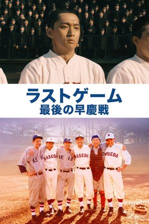 The Last Game: Waseda vs. Keiko's poster