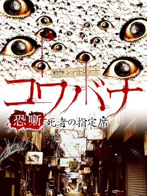 Kowabana Shisyanoshiteiseki's poster