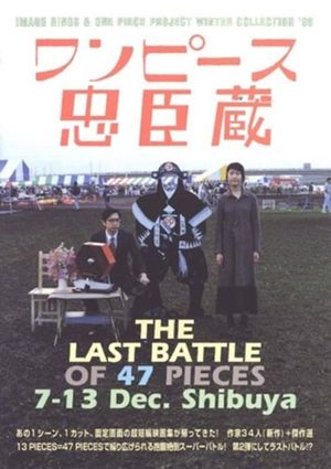 ワンピース忠臣蔵 THE LAST OF 47 PICES Bプログラム 鉄球's poster