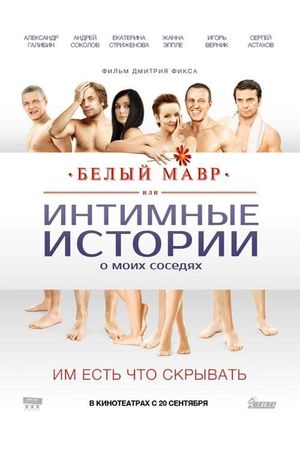 Belyy mavr, ili Intimnye istorii o moikh sosedyakh's poster