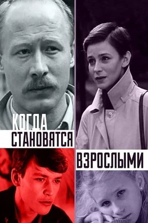 Когда становятся взрослыми's poster