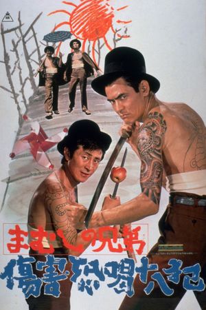 Mamushi no kyôdai: Shôgai kyôkatsu jûhappan's poster
