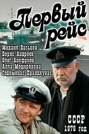Первый рейс's poster
