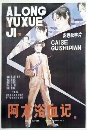 A Long yu xue ji's poster