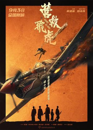 营救飞虎's poster
