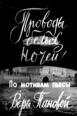 Farewell to White Nights's poster
