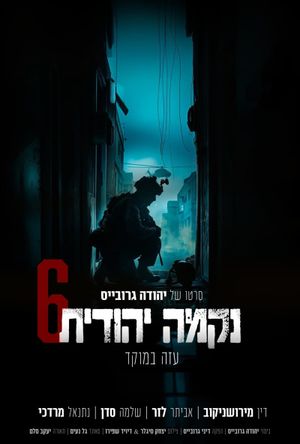 Jewish Revenge 6: Gaza in Focus's poster