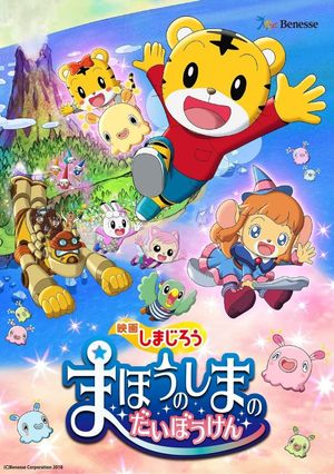 Shimajirou the Movie: Great Adventure on Magic Island's poster