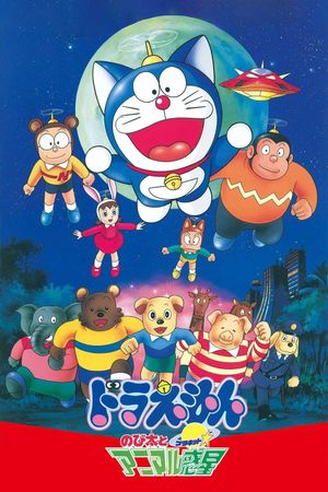 Doraemon: Nobita and the Animal Planet's poster