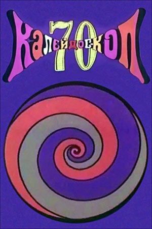 Kaleidoscope-70's poster