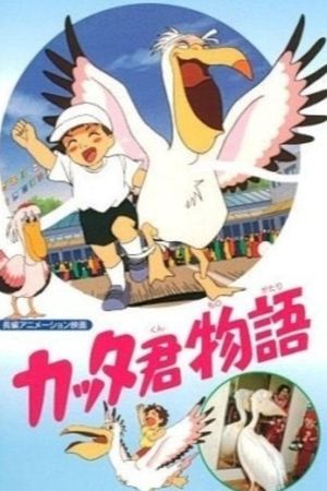 Katta-kun Monogatari's poster