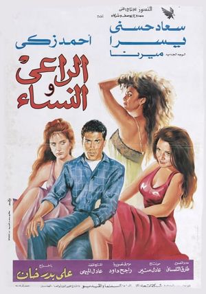 El-Rai wa el-Nesa's poster