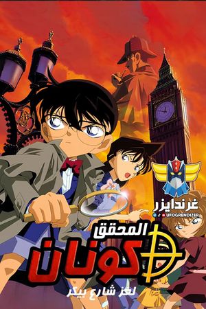 Detective Conan: The Phantom of Baker Street's poster